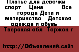 Платье для девочки  “спорт“ › Цена ­ 500 - Все города Дети и материнство » Детская одежда и обувь   . Тверская обл.,Торжок г.